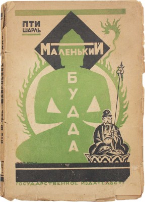 Петти Ш. Маленький Будда. М.: Госиздат, 1924.